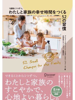 cover image of 1週間に1つずつ。 わたしと家族の幸せ時間をつくる52の習慣